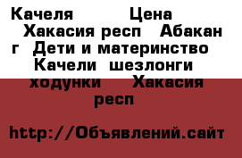 Качеля Graco › Цена ­ 7 500 - Хакасия респ., Абакан г. Дети и материнство » Качели, шезлонги, ходунки   . Хакасия респ.